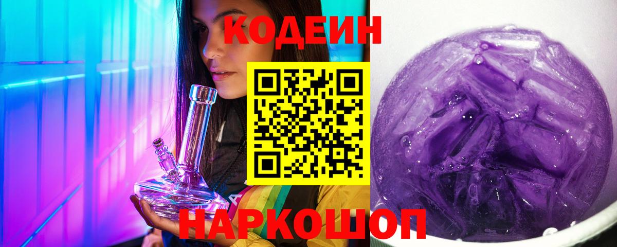Codein Purple Drank Вятские Поляны